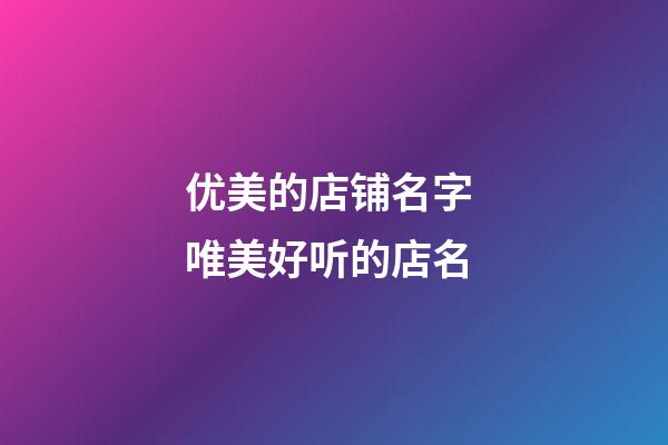 优美的店铺名字 唯美好听的店名-第1张-店铺起名-玄机派